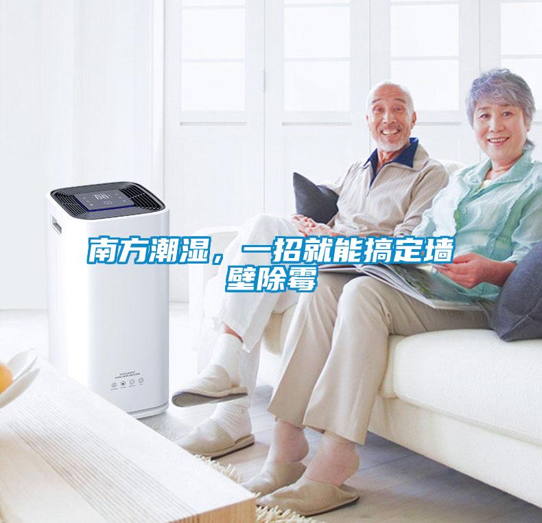 南方潮濕，一招就能搞定墻壁除霉