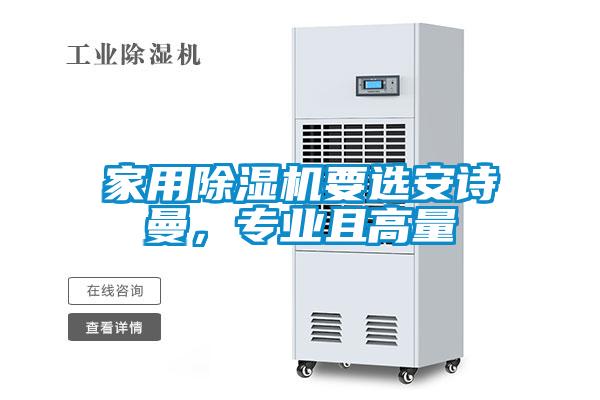 家用除濕機要選安詩曼，專業且高量