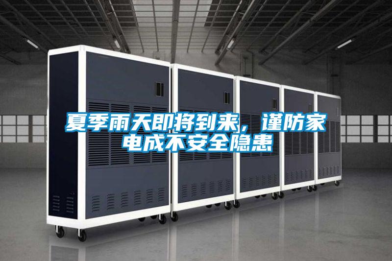 夏季雨天即將到來，謹防家電成不安全隱患