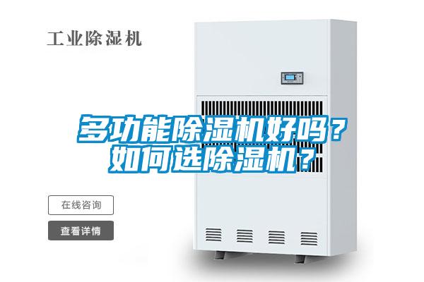 多功能除濕機好嗎？如何選除濕機？