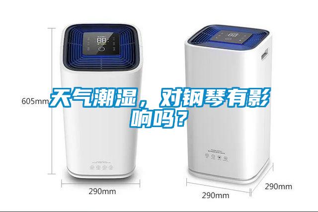 天氣潮濕，對鋼琴有影響嗎？