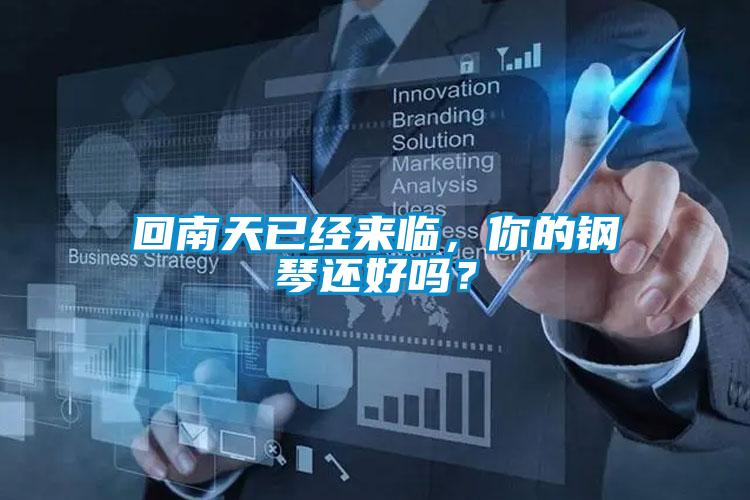 回南天已經來臨，你的鋼琴還好嗎？