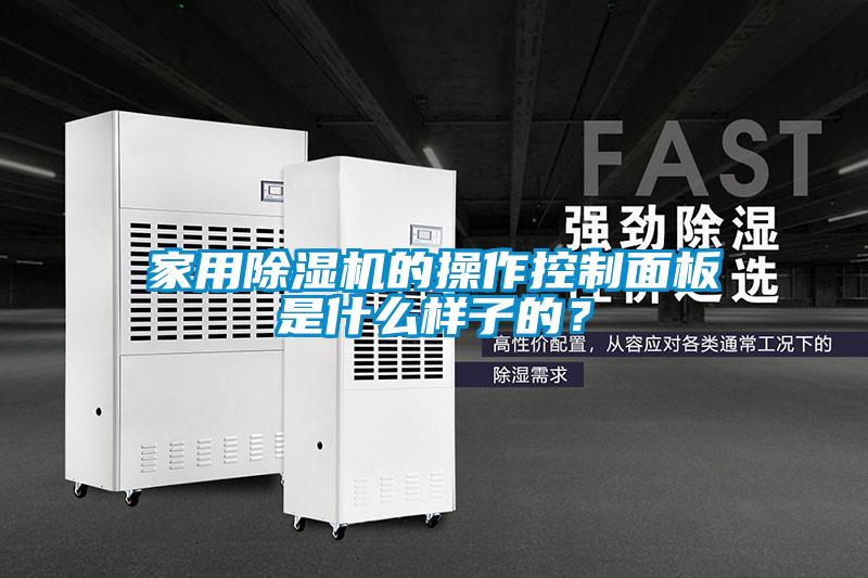 家用除濕機(jī)的操作控制面板是什么樣子的？