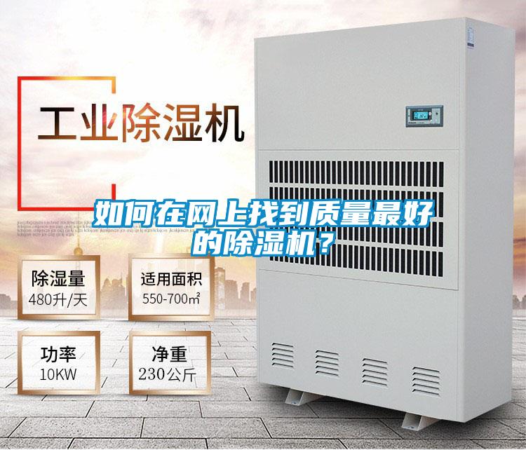 如何在網上找到質量最好的除濕機？