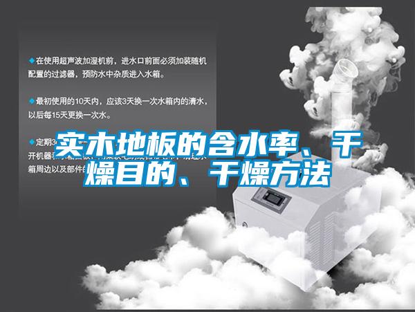實木地板的含水率、干燥目的、干燥方法