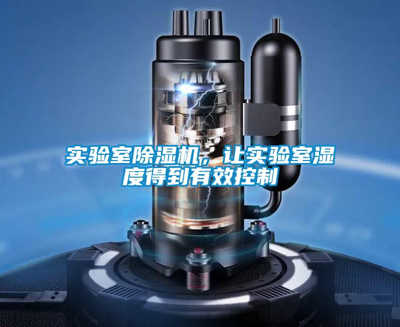 實(shí)驗(yàn)室除濕機(jī)，讓實(shí)驗(yàn)室濕度得到有效控制