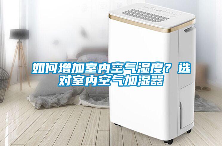 如何增加室內空氣濕度？選對室內空氣加濕器