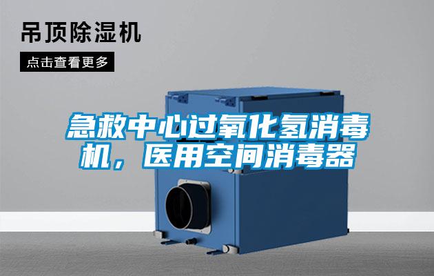 急救中心過(guò)氧化氫消毒機(jī)，醫(yī)用空間消毒器