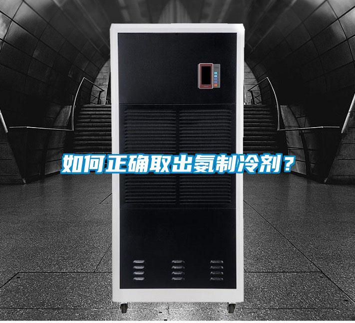 如何正確取出氨制冷劑？