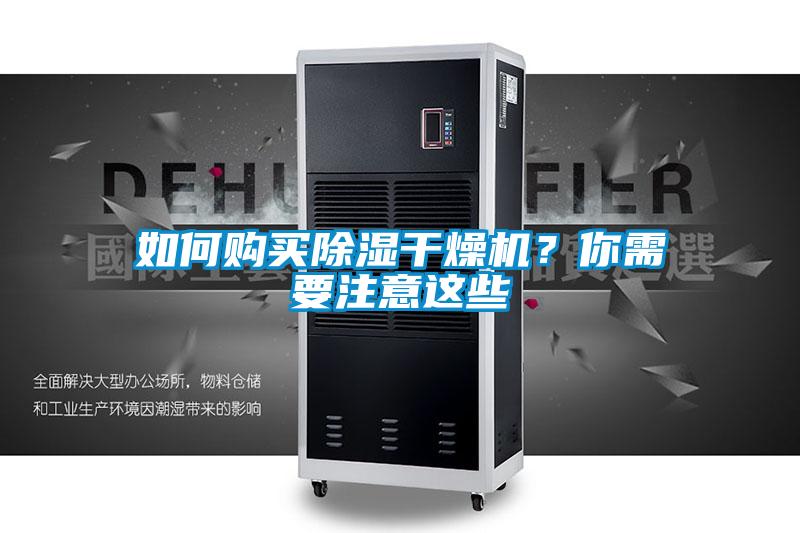如何購買除濕干燥機？你需要注意這些