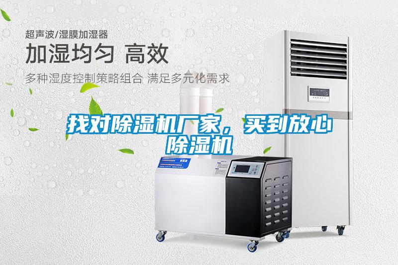 找對除濕機廠家，買到放心除濕機