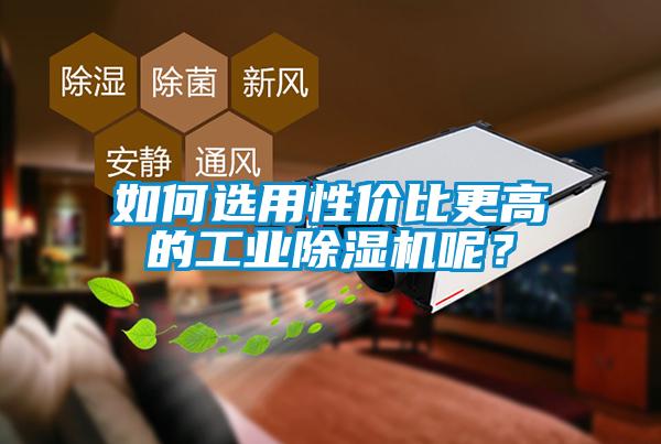 如何選用性價比更高的工業除濕機呢？