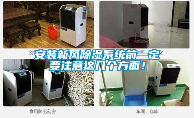 安裝新風除濕系統前一定要注意這幾個方面！