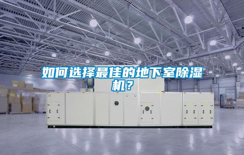 如何選擇最佳的地下室除濕機？