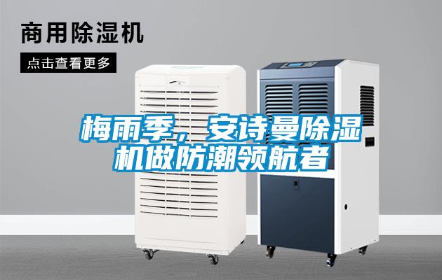 梅雨季，安詩曼除濕機做防潮領航者