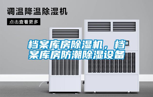 檔案庫房除濕機，檔案庫房防潮除濕設備