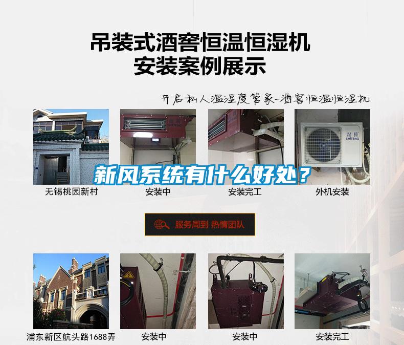 新風系統有什么好處？