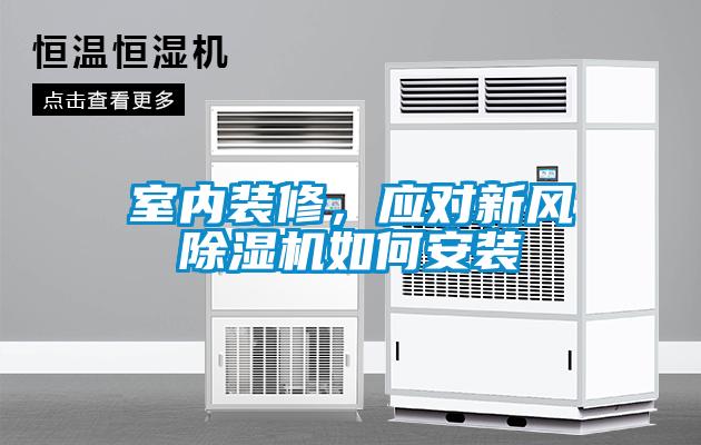 室內裝修，應對新風除濕機如何安裝