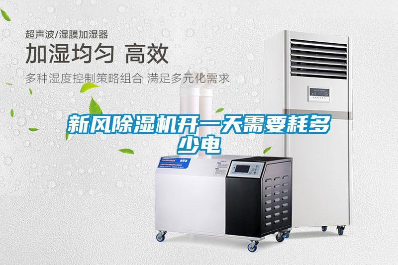 新風(fēng)除濕機開一天需要耗多少電