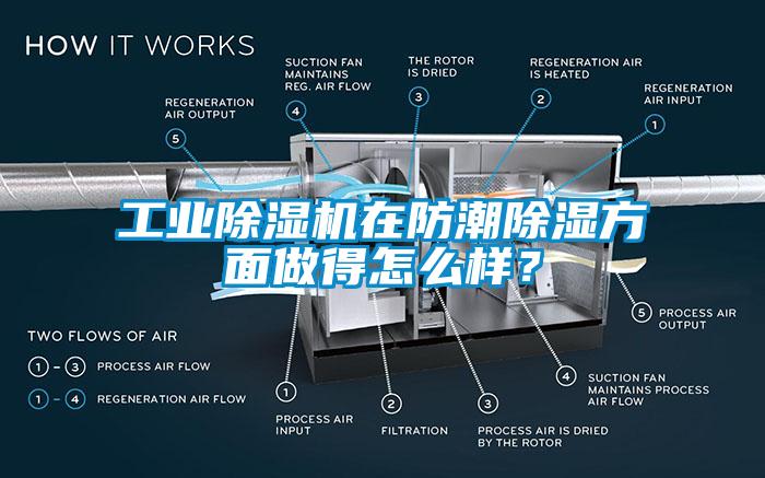 工業(yè)除濕機(jī)在防潮除濕方面做得怎么樣？