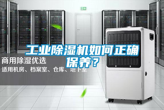 工業除濕機如何正確保養？