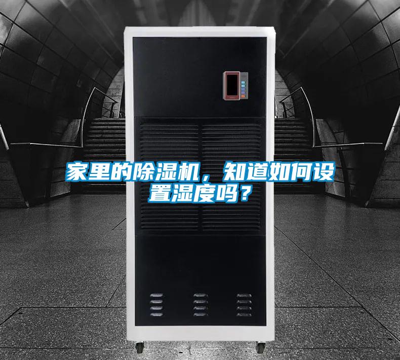 家里的除濕機(jī)，知道如何設(shè)置濕度嗎？