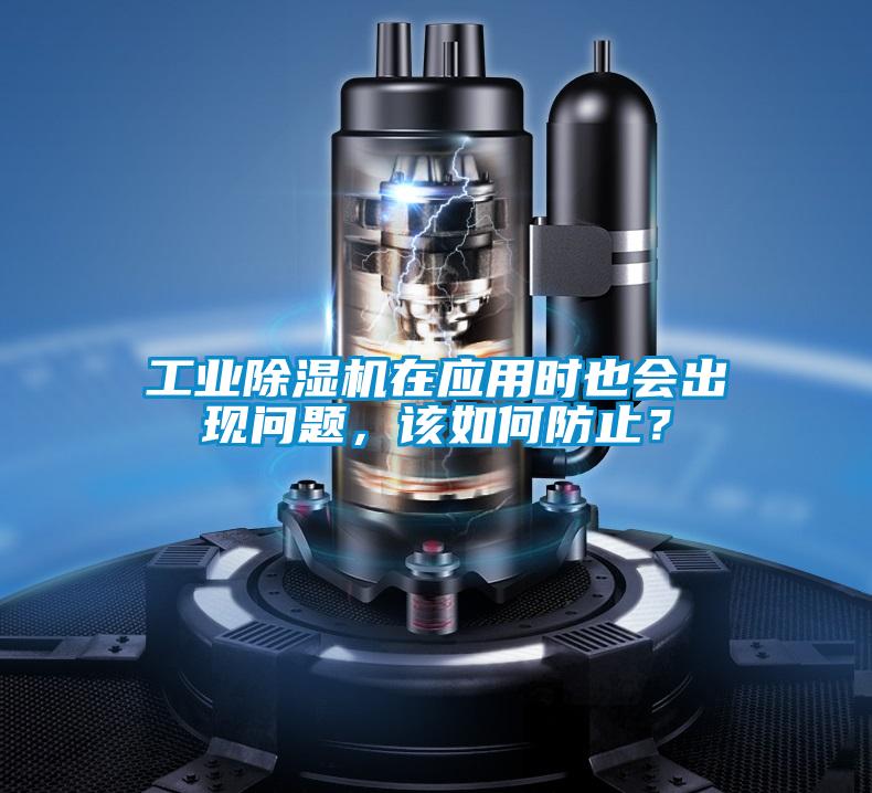工業(yè)除濕機(jī)在應(yīng)用時(shí)也會(huì)出現(xiàn)問(wèn)題，該如何防止？