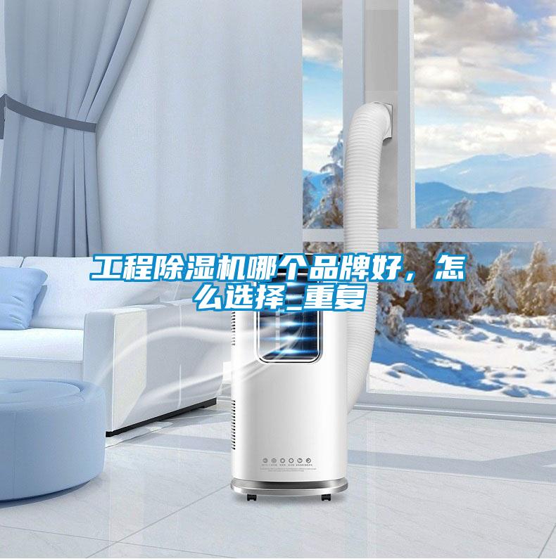 智能大空間除濕機，打造60度舒適空間