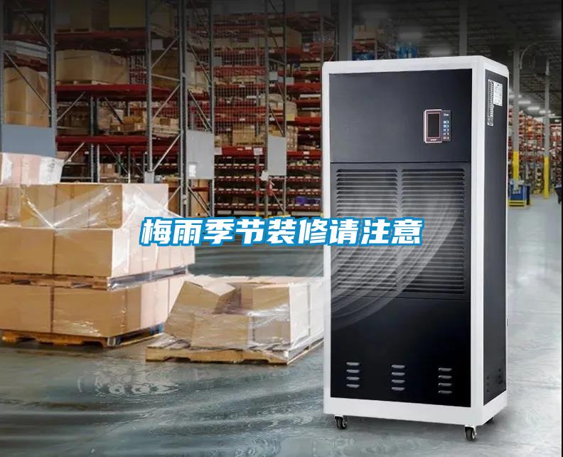 工廠車間、公司倉(cāng)庫(kù)除濕怎樣選擇除濕機(jī)？