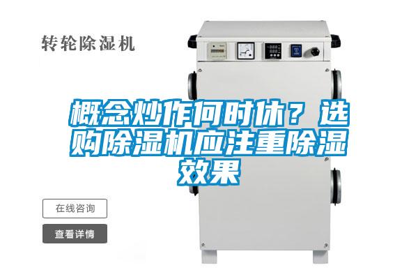 概念炒作何時(shí)休？選購(gòu)除濕機(jī)應(yīng)注重除濕效果