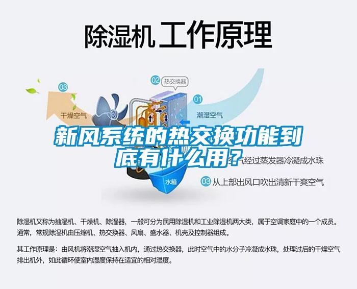 新風(fēng)系統(tǒng)的熱交換功能到底有什么用？