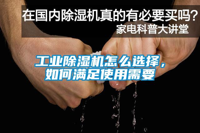 工業除濕機怎么選擇，如何滿足使用需要