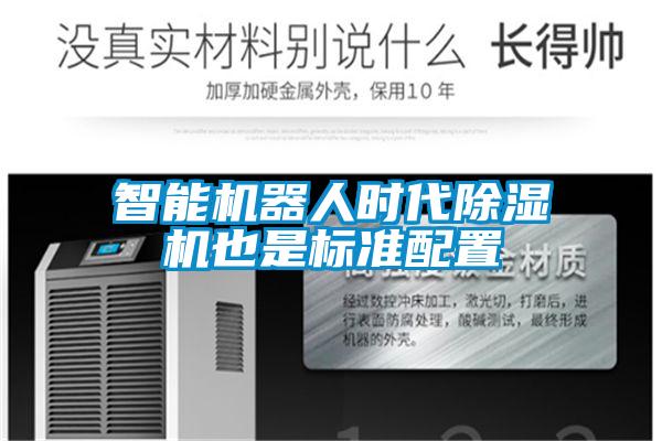 智能恒濕凈化一體機，除濕加濕凈化一體機