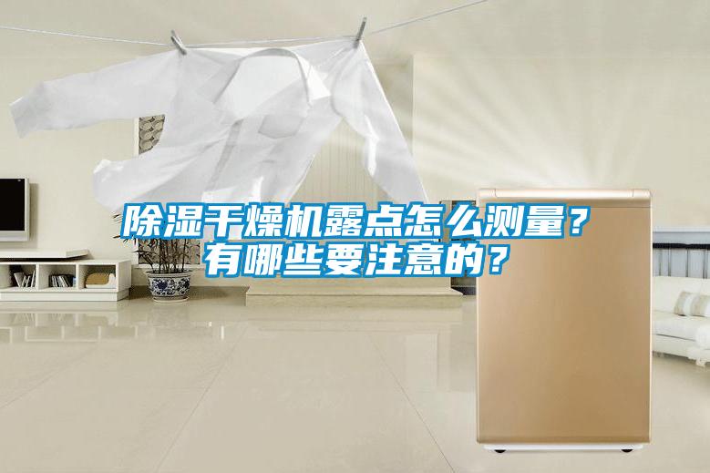 除濕干燥機露點怎么測量？有哪些要注意的？
