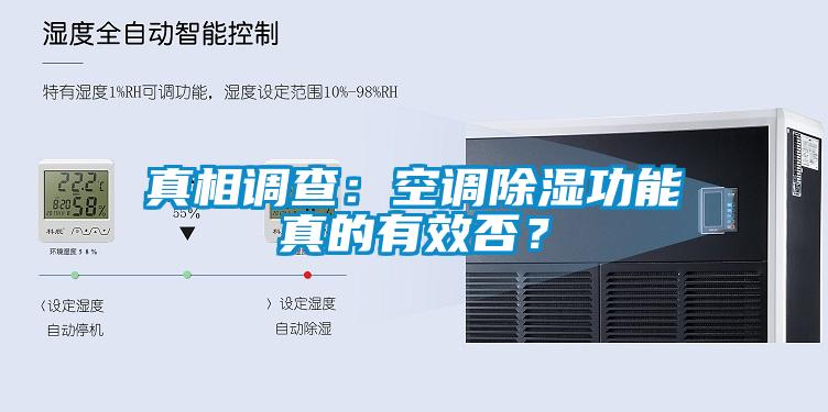 真相調查：空調除濕功能真的有效否？