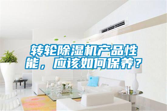 轉輪除濕機產品性能，應該如何保養？