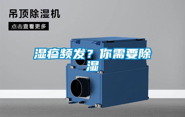 濕疹頻發？你需要除濕