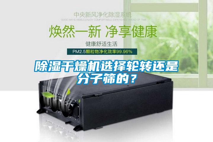 除濕干燥機選擇輪轉還是分子篩的？