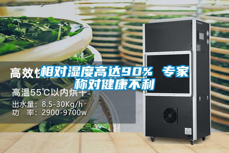 相對(duì)濕度高達(dá)90% 專(zhuān)家稱(chēng)對(duì)健康不利