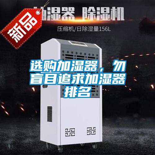 選購加濕器，勿盲目追求加濕器排名