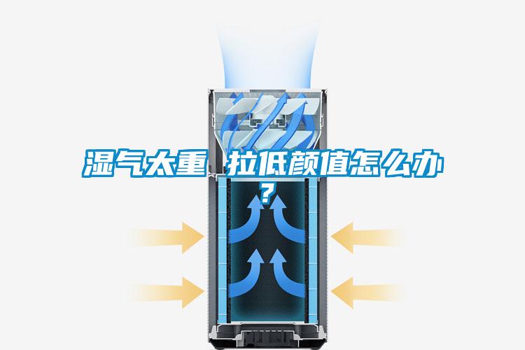 濕氣太重 拉低顏值怎么辦？