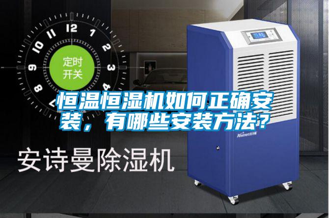 恒溫恒濕機如何正確安裝，有哪些安裝方法？