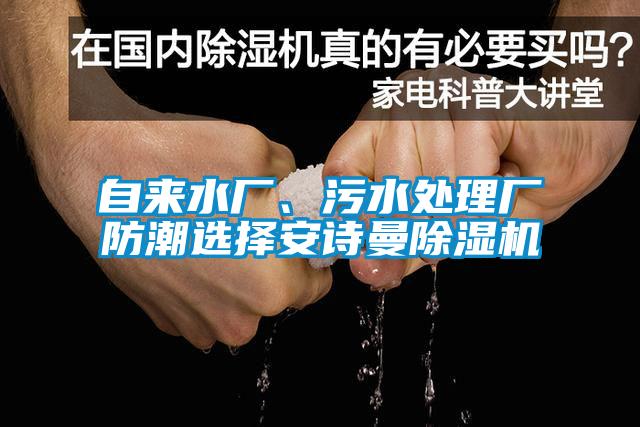 自來水廠、污水處理廠防潮選擇安詩曼除濕機