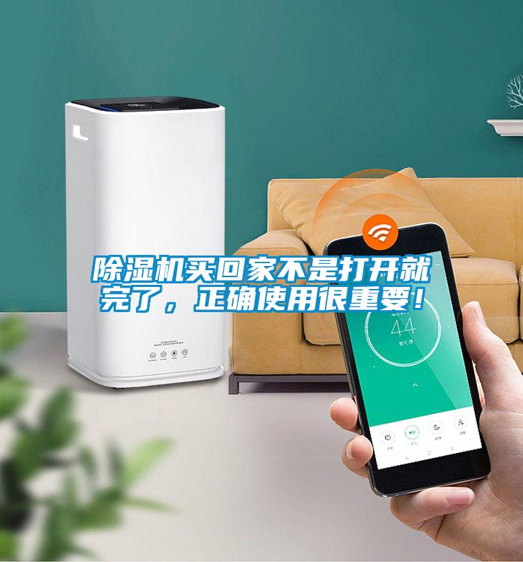 除濕機買回家不是打開就完了，正確使用很重要！