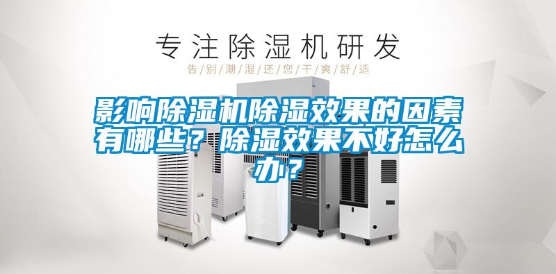 影響除濕機除濕效果的因素有哪些？除濕效果不好怎么辦？