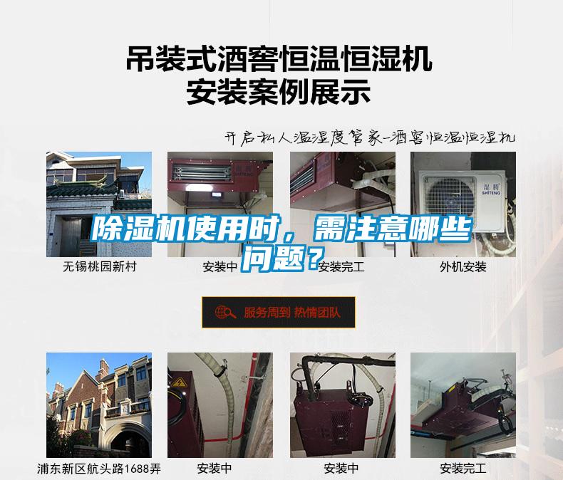 除濕機使用時，需注意哪些問題？