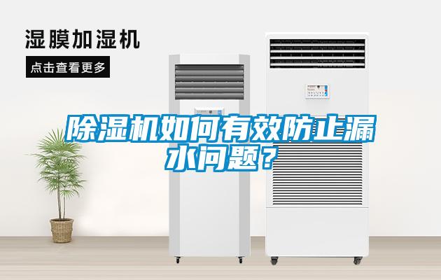 除濕機如何有效防止漏水問題？