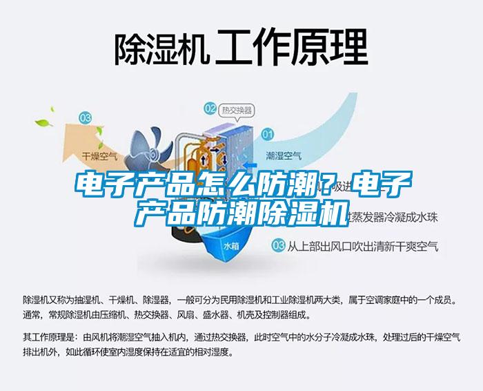電子產品怎么防潮？電子產品防潮除濕機