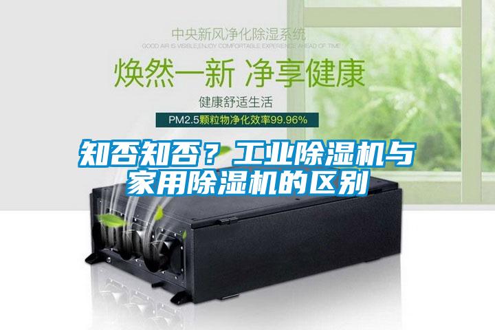 知否知否？工業除濕機與家用除濕機的區別