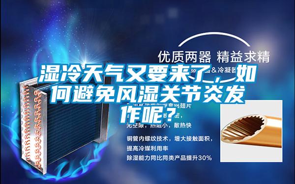 濕冷天氣又要來了，如何避免風濕關節(jié)炎發(fā)作呢？